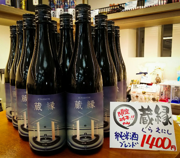 黒澤酒造×大雪渓酒造 限定日本酒『蔵縁』