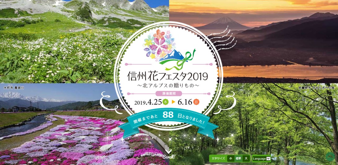 ｢信州花フェスタ2019｣公式サイトスクリーンショット