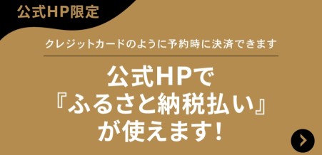 公式HPで『ふるさと納税払い』が使えます！